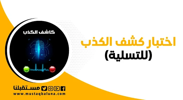 اختبار كشف الكذب (للتسلية)