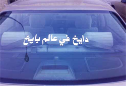 Image result for ‫صور أغرب الجمل التي كتبت على السيارات‬‎