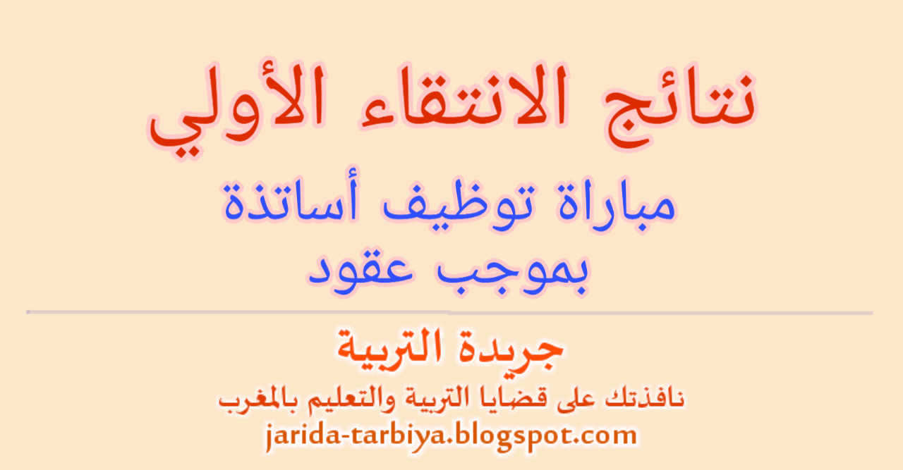 أكاديمية جهة فاس مكناس : نتائج الانتقاء الأولي لمباراة توظيف الأساتذة بموجب عقود ::: جريدة التربية jarida-tarbiya.blogspot.com