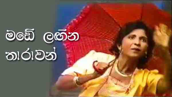 Made Lagina Tharawan chords, Mercy Edirisinghe song chords, Made Lagina Tharawan song chords,  Mercy Edirisinghe songs,  Stage Drama Songs, Sinhala Stage Drama Song, 