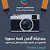 إطلاق مسابقة أفضل قصة مصورة للعاملين في المجال الإعلامي  شمال غرب سوريا بالتعاون مع وحدة دعم الاستقرار