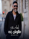Amr Mostafa-Malosh Zay 2023