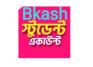 বিকাশ স্টুডেন্ট একাউন্ট খোলার নিয়ম