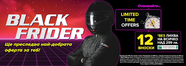 PLESIO Black Frider от 18.11 2022 →   Най - добрата оферта за теб