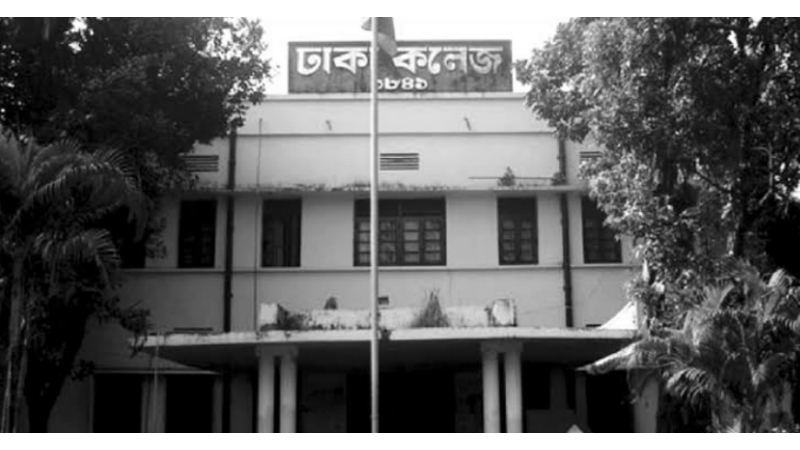 ঢাকা কলেজ - Dhaka College