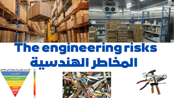 The engineering risks  المخاطر الهندسية team90 th / فريق التسعينات