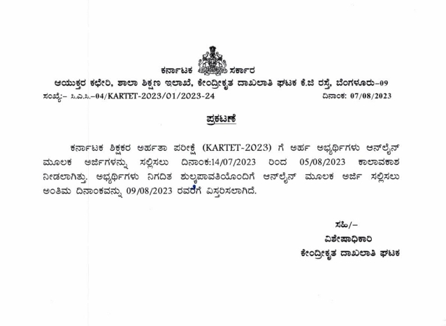 TET Last Date Extended : TET ಅರ್ಜಿ ಸಲ್ಲಿಸಲು ಕೊನೆಯ ದಿನಾಂಕ ಮುಂದುಡಲಾಗಿದೆ.