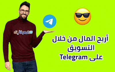 ربح المال من الانترنت,كيف تربح المال من الانترنت,الربح من الانترنت,الربح من الانترنت للمبتدئين,كيفية الربح من الانترنت,ربح المال,كيفية ربح المال من الانترنت للمبتدئين,الربح من النت,كيف تربح من الانترنت,الربح من الانترنت بدون راس مال,مواقع ربح المال من الانترنت مضمونة,طرق الربح من الانترنت,الربح من الانترنت 2021,مواقع الربح من الانترنت,telegram,الربح من اليوتيوب,الربح من الانترنت 2020,طريقة الربح من الانترنت,كيف تربح المال من التليجرام,اربح من الانترنت