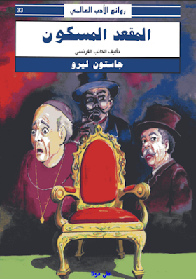 كتاب المقعد المسكون