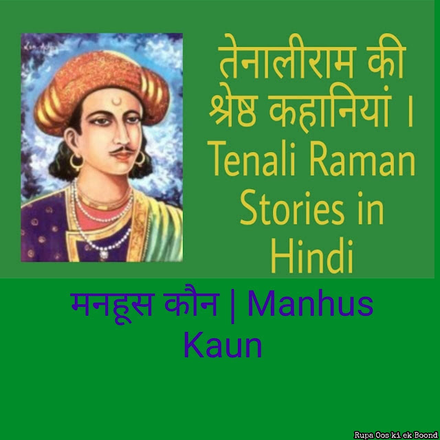 तेनालीराम - मनहूस कौन  | Tenali Raman - Manhus Kaun