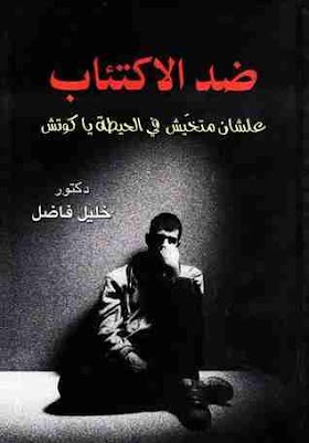 كتاب ضد الاكتئاب