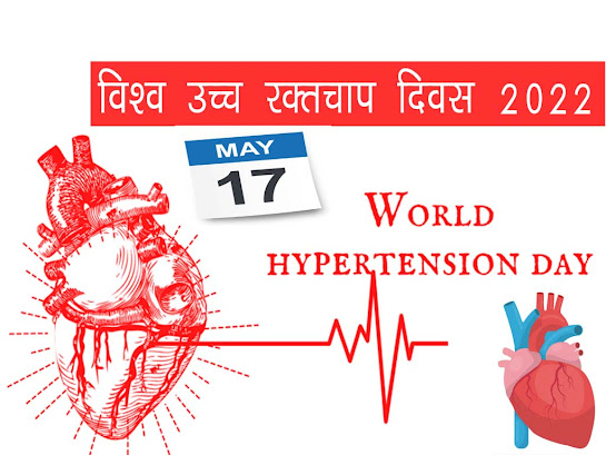 विश्व उच्च रक्तचाप दिवस 2022 : उद्देश्य इतिहास महत्व | World Hypertension Day 2022: Importance