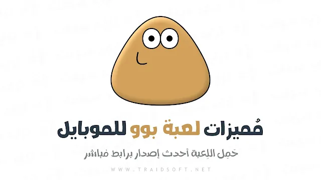 مميزات لعبة pou الاصلية للموبايل