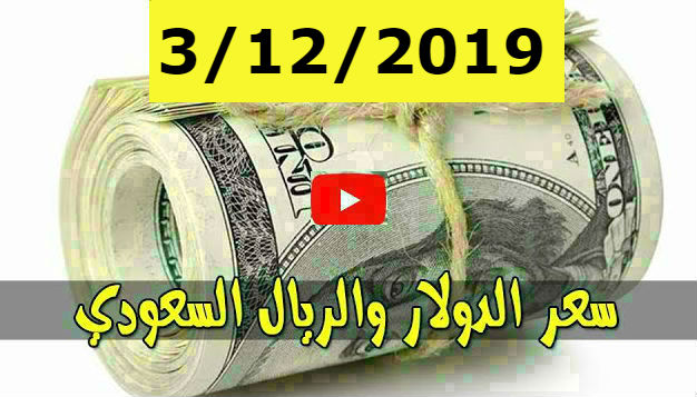 سعر الدولار و اسعار صرف العملات الاجنبية مقابل الجنيه السوداني اليوم الثلاثاء 3 ديسمبر 2019