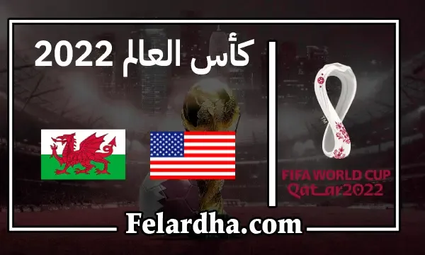 مشاهدة مباراة الولايات المتحدة الأمريكية وويلز بث مباشر بتاريخ 21/11/2022 كأس العالم 2022