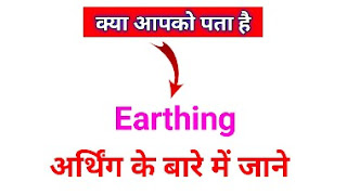अर्थिंग क्या है और अर्थिंग के प्रकार - What is Earthing and Types of Earthing Hindi