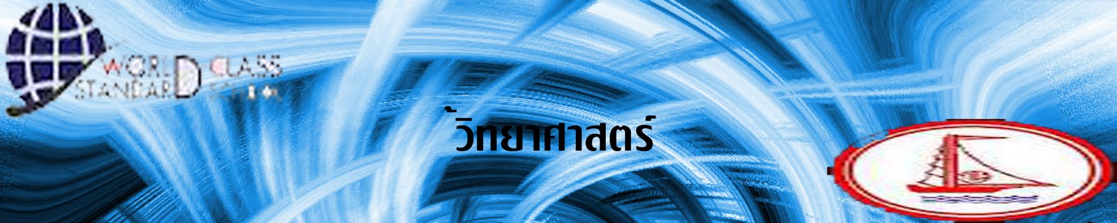 วิทยาศาสตร์