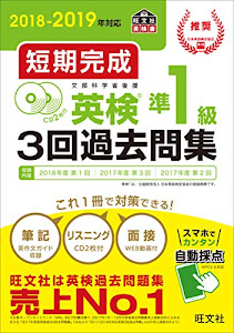 【CD2枚付】2018-2019年対応 短期完成 英検準1級3回過去問集 (旺文社英検書)