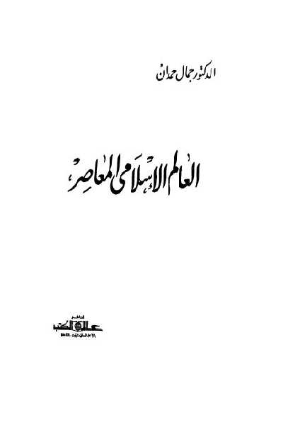 تحميل كتاب العالم الإسلامي المعاصر Pdf لـ جمال حمدان