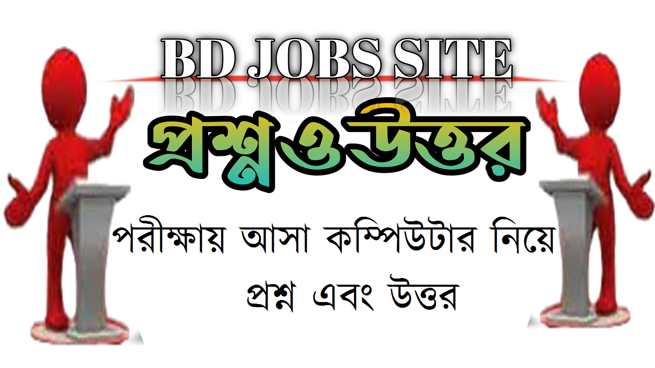 পরীক্ষায় আসা কম্পিউটার নিয়ে প্রশ্ন এবং উত্তর