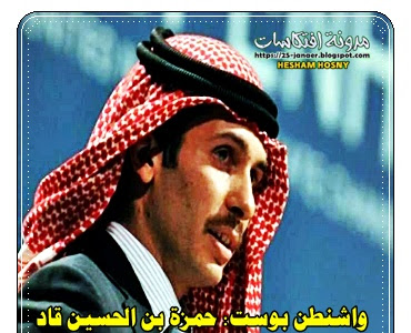 واشنطن بوست: حمزة بن الحسين قاد  محاولة انقلاب فاشلة ضد الملك الأردني