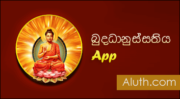 http://www.aluth.com/2017/03/introducing-buddhanussathi-app.html