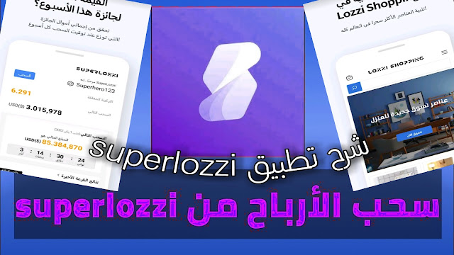 تحميل تطبيق superlozzi لربح المال | شرح تطبيق superlozzi 2022