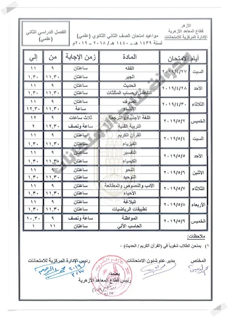 جداول امتحانات النقل الإعدادي والثانوي والقراءات والبعوث الإسلامية 2019