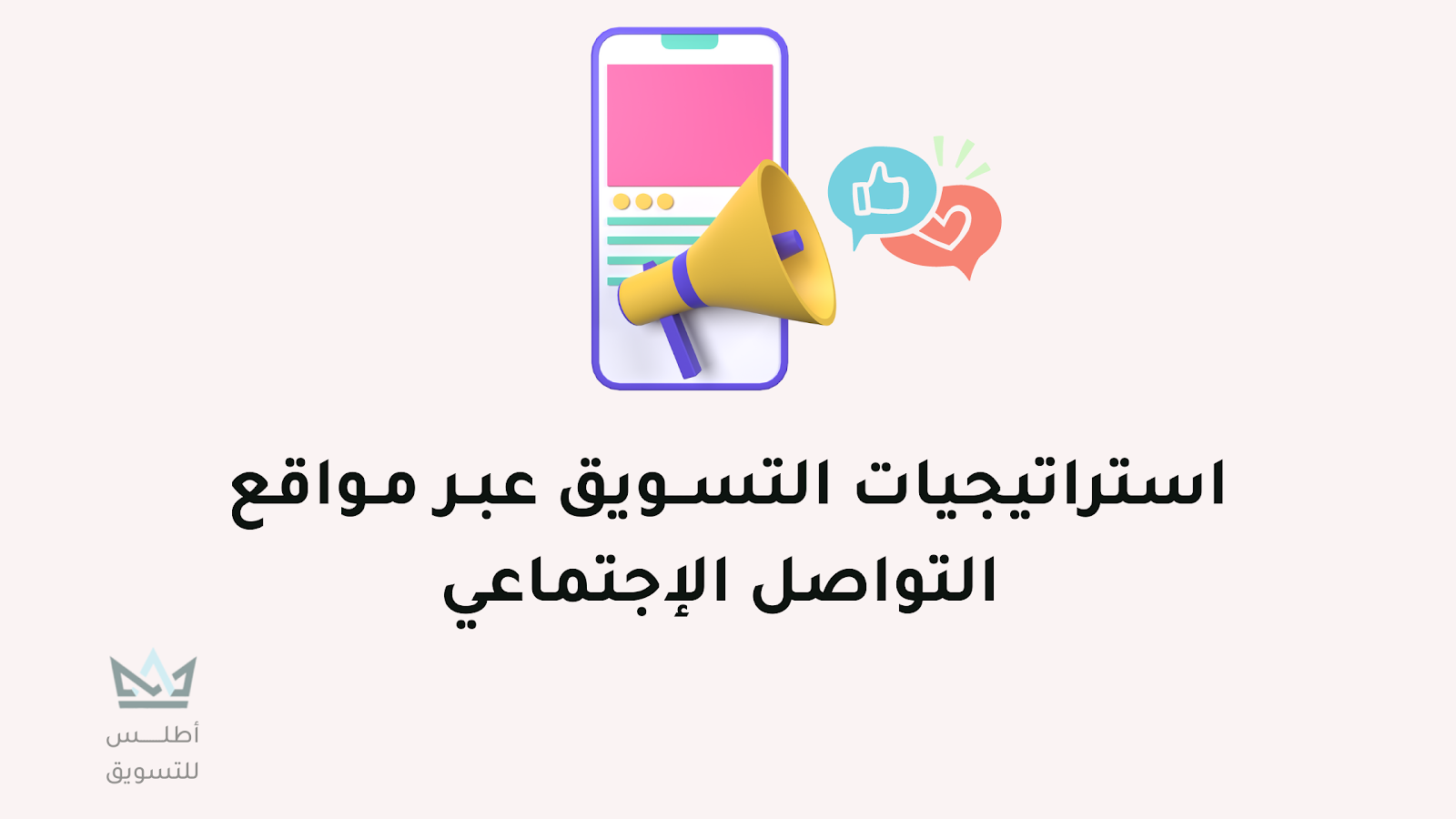 التسويق عبر مواقع التواصل الإجتماعي