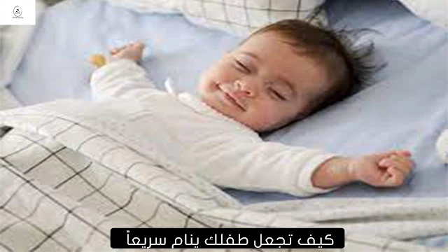 كيف تجعل طفلك ينام سريعاً - نوم سريع حقيقي للطفل