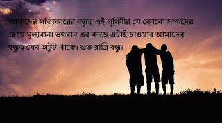 শুভ রাত্রি বন্ধু