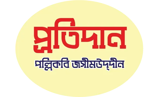 প্রতিদান কবিতার mcq - প্রতিদান কবিতার বহুনির্বাচনি প্রশ্ন