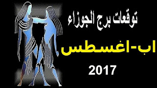 توقعات برج الجوزاء لشهر اب- اغسطس 2017 