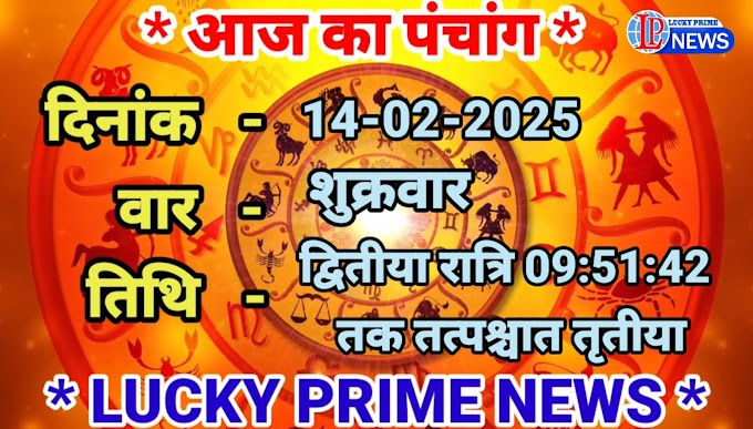 पंचांग - 14-02-2024