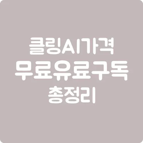 클링 AI 가격 무료 유료 구독 총정리