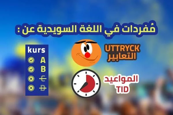 مفردات في اللغة السويدية عن التعابير و المواعيد uttryck - tid