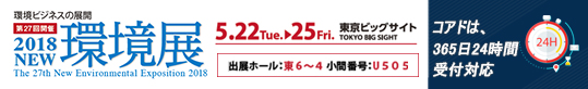 5/22～5/25 東京ビッグサイト「2018NEW 環境展」に出展