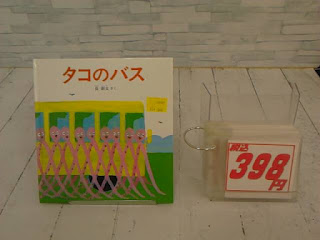 中古絵本　タコのバス　３９８円