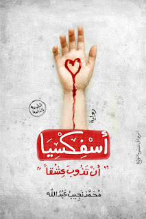 معاينة و تحميل رواية اسفكسيا pdf محمد نجيب عبدالله