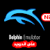 تحميل محاكي Dolphin Emulator لتشغيل ألعاب Nintendo Wii على اندرويد