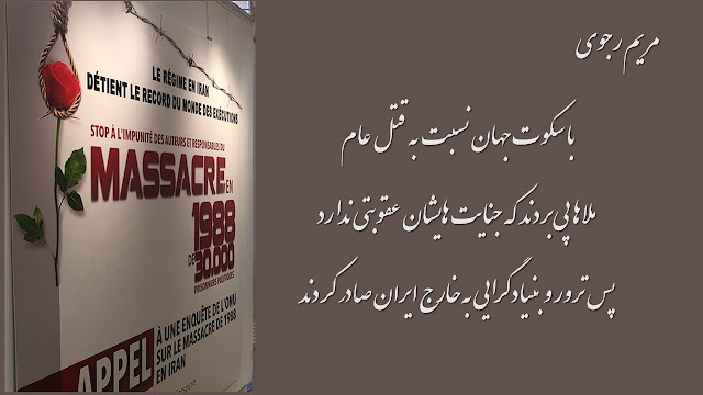 ایران-پیام مریم رجوی به شرکت کنندگان در نمایشگاه قتل عام ۶۷ در شهرداری منطقه یک پاریس