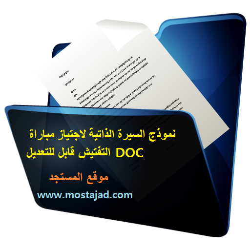 نموذج السيرة الذاتية لاجتياز مباراة التفتيش قابل للتعديل DOC 