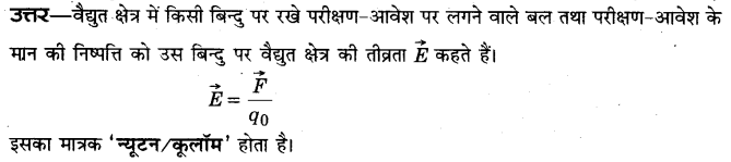 Solutions Class 12 भौतिकी विज्ञान-I Chapter-1 (वैद्युत आवेश तथा क्षेत्र)