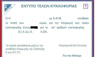 Εκτύπωση Τελών Κυκλοφορίας 2019 με ή χωρίς κωδικούς TAXISnet (ΟΔΗΓΙΕΣ - ΦΩΤΟ)