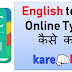 English to Oria Typing Online Kaise Kare? Online Typing Tools