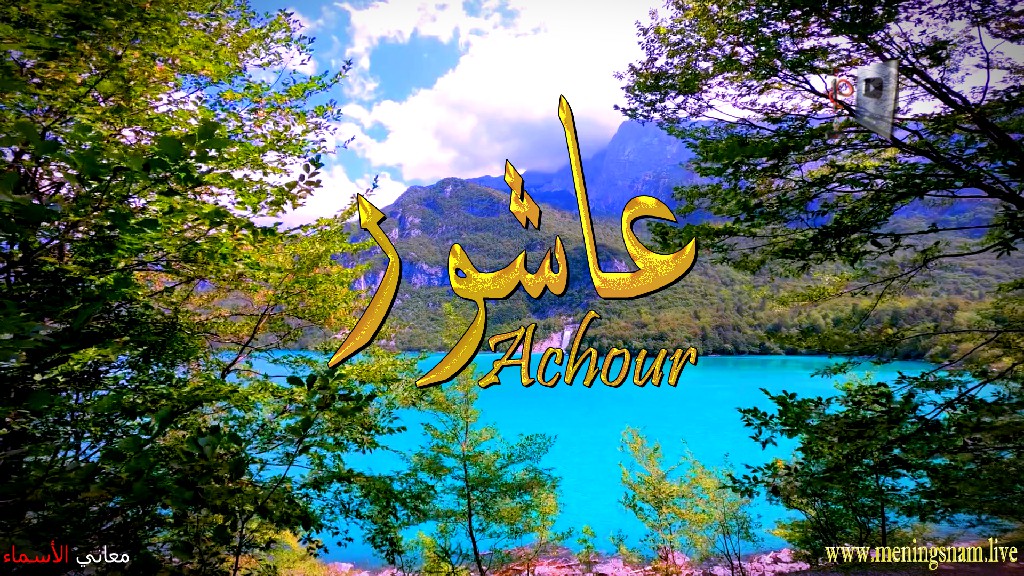 معنى اسم, عاشور, وصفات, حامل, هذا الاسم, Achour,