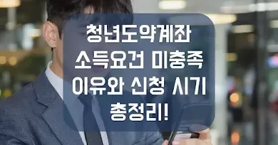 청년도약계좌 언제 가입할 수 있을까? “소득요건 미충족” 이유와 신청 시기 총정리! 섬네일
