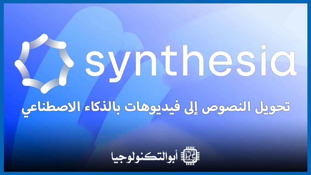 موقع Synthesia Ai