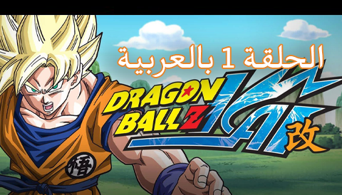 Dragon Ball Z Kai episode 1 Arabic Spacetoon | دراغون بول زد كاي الحلقة 1 بالعربية سبيس تون