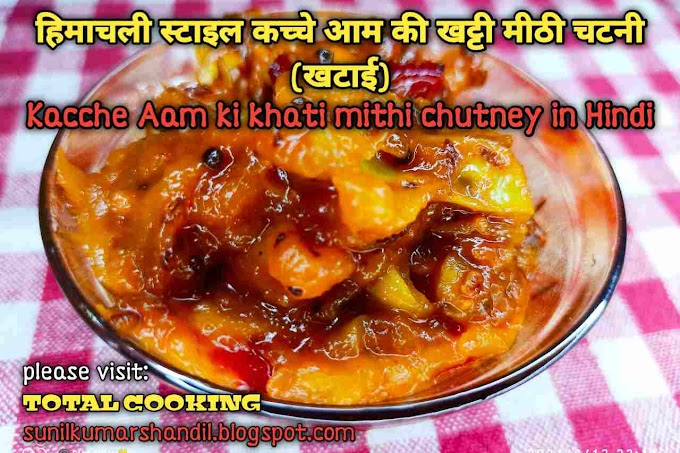 हिमाचली स्टाइल कच्चे आम की खट्टी मीठी चटनी (खटाई) | Kacche Aam ki khati mithi chutney in Hindi